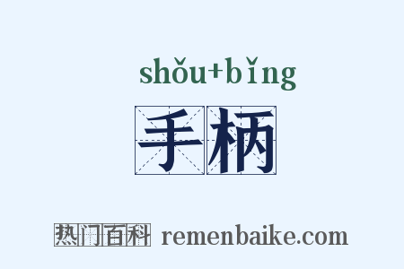 手柄是什么意思的图片